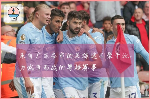 来自广东各市的足球迷汇聚于此，为城市而战的粤超赛事