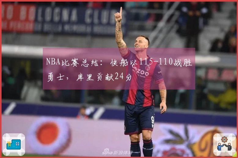 NBA比赛总结：快船以115-110战胜勇士，库里贡献24分