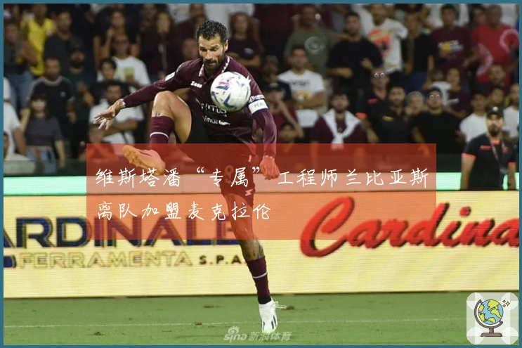 维斯塔潘“专属”工程师兰比亚斯离队加盟麦克拉伦