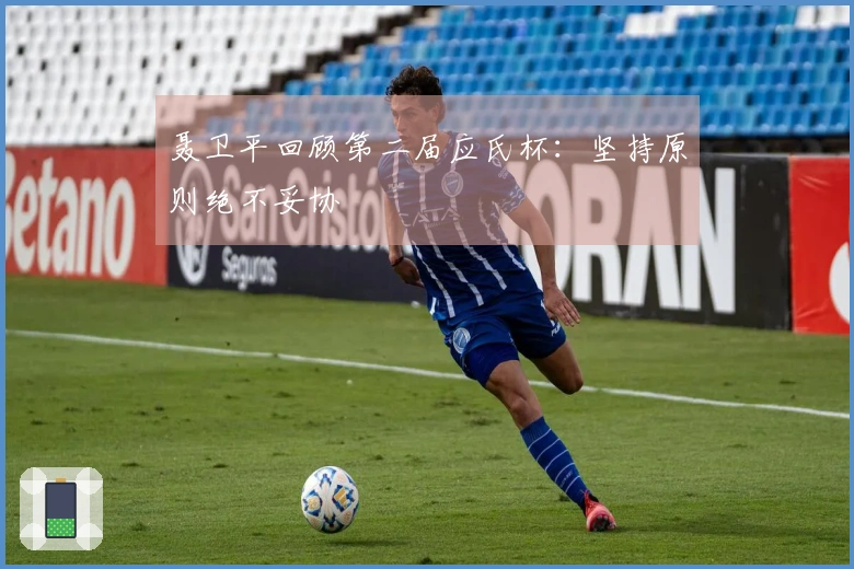 聂卫平回顾第二届应氏杯：坚持原则绝不妥协