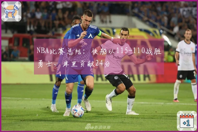 NBA比赛总结：快船以115-110战胜勇士，库里贡献24分