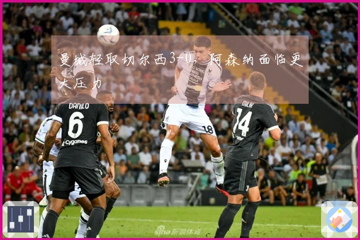 曼城轻取切尔西3-0，阿森纳面临更大压力