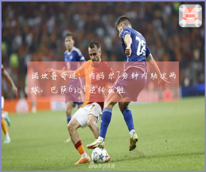 诺坎普奇迹：内马尔7分钟内助攻两球，巴萨6比1逆转获胜