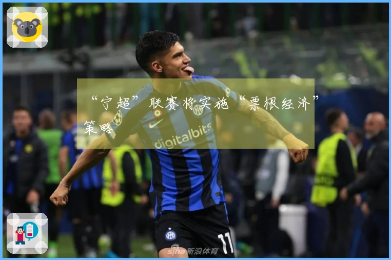 “宁超”联赛将实施“票根经济”策略