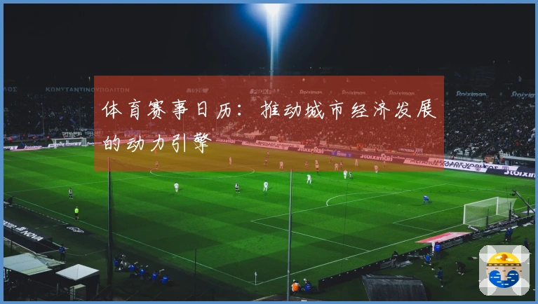 体育赛事日历：推动城市经济发展的动力引擎