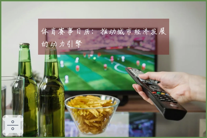 体育赛事日历：推动城市经济发展的动力引擎