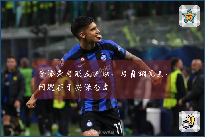 李添荣与朋友互动，与首钢无关，问题在于安保态度
