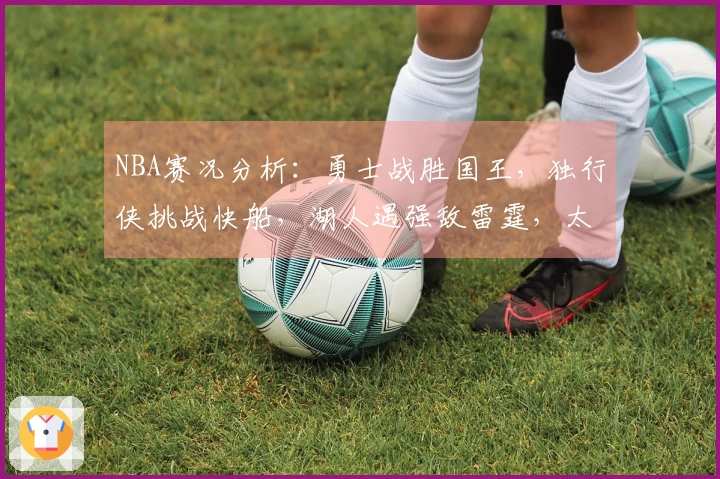 NBA赛况分析：勇士战胜国王，独行侠挑战快船，湖人遇强敌雷霆，太阳击败火箭