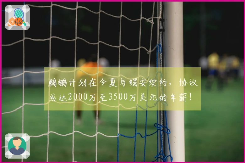 鹈鹕计划在今夏与锡安续约，协议或达2000万至3500万美元的年薪！