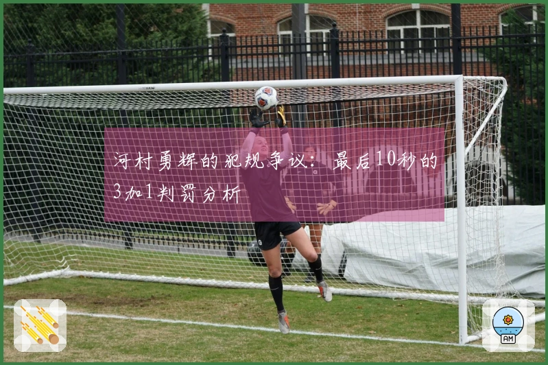 河村勇辉的犯规争议：最后10秒的3加1判罚分析