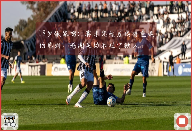 18岁张家鸣：赛季完结后我将重返伯恩利，感谢足协和辽宁铁人