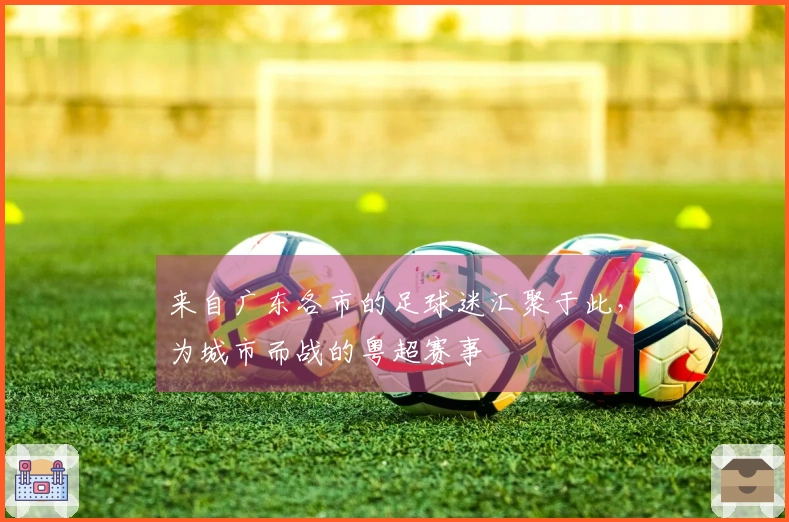 来自广东各市的足球迷汇聚于此，为城市而战的粤超赛事