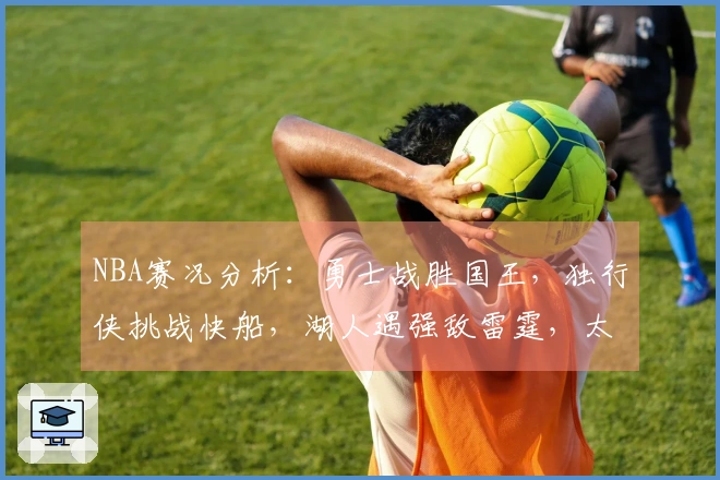 NBA赛况分析：勇士战胜国王，独行侠挑战快船，湖人遇强敌雷霆，太阳击败火箭